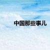 中国那些事儿