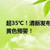 超35℃！清新发布高温黄色预警！
