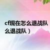 cf现在怎么退战队（cf怎么退战队）