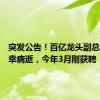 突发公告！百亿龙头副总经理不幸病逝，今年3月刚获聘