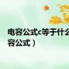 电容公式c等于什么（电容公式）