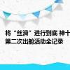 将“丝滑”进行到底 神十八乘组第二次出舱活动全记录