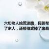 六旬老人拾荒迷路，民警帮他找到了家人，还帮他卖掉了废品