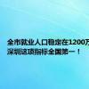 全市就业人口稳定在1200万以上，深圳这项指标全国第一！