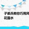 子弟兵教你巧用风油精花露水
