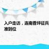 入户走访，连南香坪征兵宣传精准到位