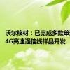 沃尔核材：已完成多款单通道224G高速通信线样品开发