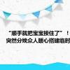 “顺手就把宝宝接住了”！ #孕妇突然分娩众人暖心搭建临时产房