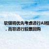 软银将优先考虑进行AI相关交易，而非进行股票回购