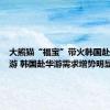 大熊猫“福宝”带火韩国赴四川旅游 韩国赴华游需求增势明显