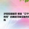 涉招摇撞骗罪 假冒“辽宁理工大学教授”的魏新河被采取刑事强制措施