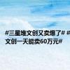 #三星堆文创又卖爆了# #三星堆文创一天能卖60万元#