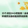 15个点位24小时监测！全省首套声环境质量自动监测系统投用