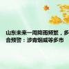 山东未来一周降雨频繁，多部门联合预警：涉青烟威等多市