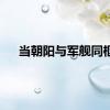 当朝阳与军舰同框