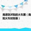 南通到沭阳的火车票（南通到沭阳火车时刻表）