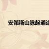 安第斯山脉起通途
