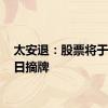 太安退：股票将于7月5日摘牌