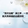 “首次出舱”满三年，一文回顾各航天员乘组的出舱历程