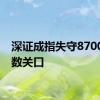 深证成指失守8700点整数关口
