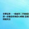 华泰证券：一线城市二手房成交回暖或将进一步推动市场信心修复 后续演化值得持续关注