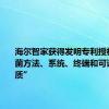 海尔智家获得发明专利授权：“杀菌方法、系统、终端和可读存储介质”