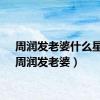 周润发老婆什么星座（周润发老婆）