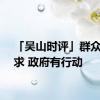 「吴山时评」群众有诉求 政府有行动