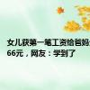 女儿获第一笔工资给爸妈分红6666元，网友：学到了