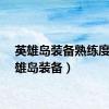 英雄岛装备熟练度（英雄岛装备）