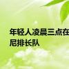 年轻人凌晨三点在迪士尼排长队