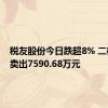 税友股份今日跌超8% 二机构净卖出7590.68万元