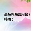 高桥鸣海曾用名（高桥鸣海）