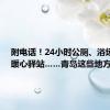 附电话！24小时公厕、浴场冲淋、暖心驿站……青岛这些地方可享