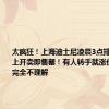 太疯狂！上海迪士尼凌晨3点排长队，线上开卖即售罄！有人转手就涨价，网友：完全不理解