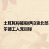 土耳其称摧毁伊拉克北部37个库尔德工人党目标