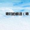 媳妇的眼泪（媳）