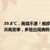 39.8°C，高烧不退！疱疹性咽峡炎高发季，多地出现病例