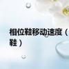 相位鞋移动速度（相位鞋）