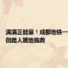 满满正能量！成都地铁一女子晕倒路人跪地施救