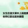 女生在语文课本上画绝美插图，老师们慕名前来要图