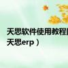 天思软件使用教程图解（天思erp）