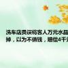洗车店员误将客人万元水晶原石扔掉，以为不值钱，赔偿4千元