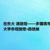 在东大 遇敦煌——多国青年在东南大学参观敦煌·彝绣展