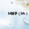 bl触手（blc）