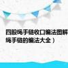 四股绳手链收口编法图解（四股绳手链的编法大全）