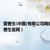 爱普生(中国)有限公司网站（a爱普生官网）