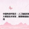 中国电信柯瑞文：人工智能发展既要重视大模型技术研发，更要重视推动大规模应用
