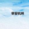 早安杭州