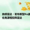 纳睿雷达：发布新型Ku波段双极化有源相控阵雷达